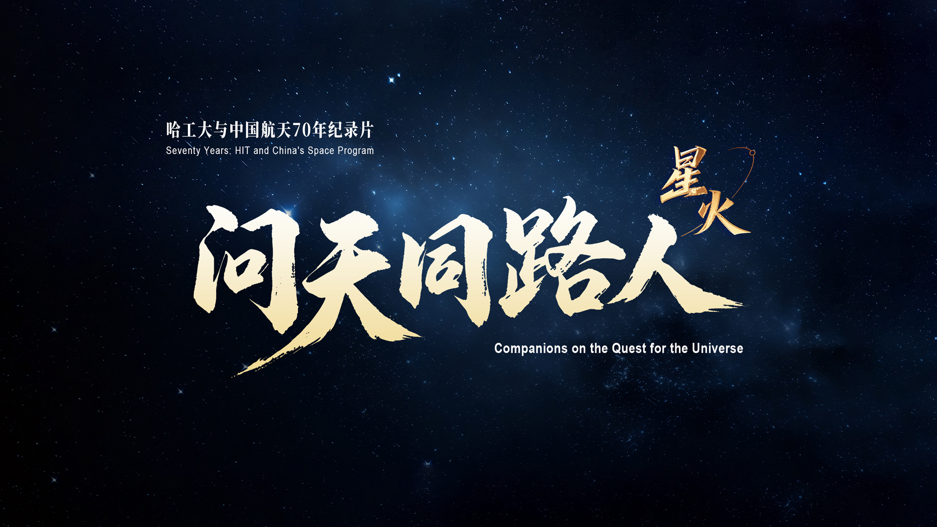 《星火》！纪录片《问天同路人》第一集发布