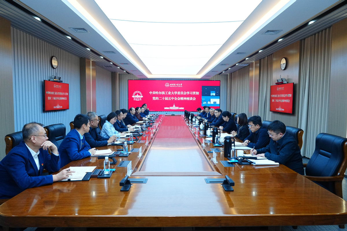哈工大党委召开学习贯彻党的二十届五中全会精神座谈会
