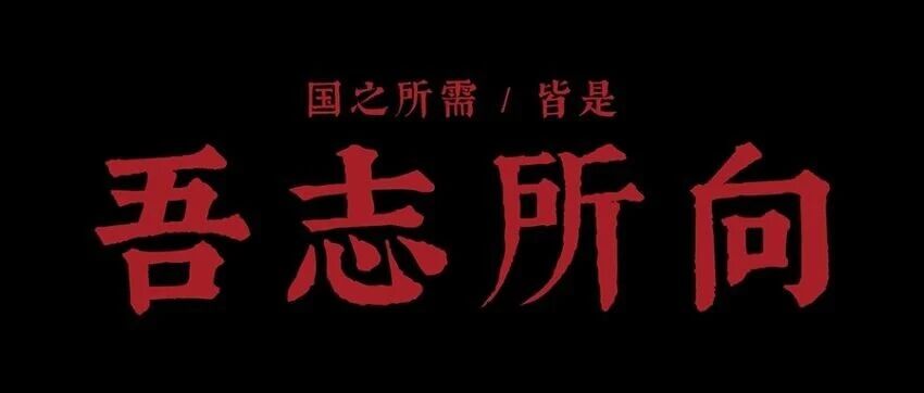 《吾志所向》！哈工大主题片发布