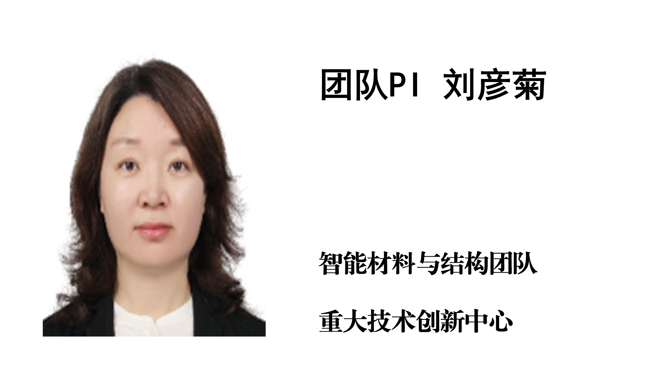 科研人员介绍-团队PI-刘彦菊